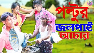 পল্টুর জলপাই আচার -Poltur jolpaiyr achar-নতুন হাসির কৌতুক