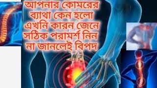 কিভাবে বুঝবেন আপনার কোমরে ব্যাথার কারন কি? | পিঠে ব্যাথার বিভিন্ন কারন? | Back pain | Health tips