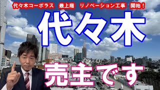 弊社が売主！解体工事が始まりました　リノベーション工事開始！代々木コーポラス①