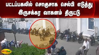 பட்டப்பகலில் சொகுசாக செல்பி எடுத்து இருசக்கர வாகனம் திருட்டு | Pudhucherry