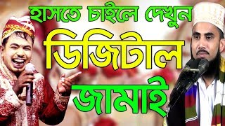 হাসতে চাইলে দেখুন ডিজিটাল জামাই Golam Rabbani Waz Bangla Waz 2018 Fani Waz Islamic Waz Bogra