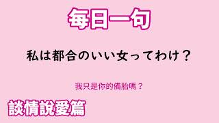 【毎日一句】私は都合のいい女ってわけ？（談情説愛篇）