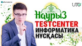 НАУРЫЗ ҰБТ-ҒА ДАЙЫНДЫҚ | TESTCENTER НҰСҚАСЫ | ИНФОРМАТИКА