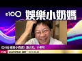 小文收風指mo父將啟動法律程序追究！重傷阿mo已清醒維生指數穩定｜連鄧兆尊都開名鬧viutv溝通唔專業｜張曼玉認拍花樣年華同梁朝偉撻著嘉玲嬲爆｜d100 娛樂小奶媽｜潘小文、小喇叭