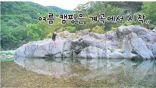 [계곡캠핑] 여름엔 계곡이지/ 계곡치기/ 사람이 없다!  하옥계곡(with.호라호라)