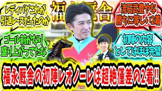 『福永厩舎の初陣、結果は超絶僅差の2着!?』に対するみんなの反応【競馬の反応集】