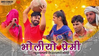 भोळीयो प्रेमी । राजस्थानी हरियाणवी कॉमेडी । Rajasthani Haryanvi web series episode 1