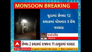 Surendranagar Rain | સુરેન્દ્રનગરના ચુડા તાલુકામાં ધોધમાર પોણા 5 ઇંચ વરસાદ, જુઓ અહેવાલ