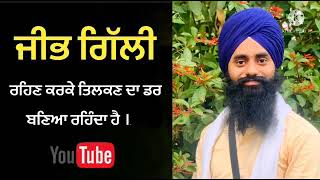 ਜੀਭ ਗਿੱਲੀ ਰਹਿਣ ਕਰਕੇ #gurbani katha by Devinderduaar singh