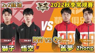 【S聯賽】2022秋季常規賽「RW vs Q9 」獅子\u0026悟空 vs Zhong\u0026舊夢 2v2競速 W2D4 無解說版【極速領域】【Moverest】