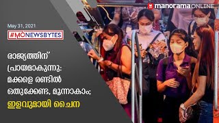 രാജ്യത്തിന് പ്രായമാകുന്നു: മക്കളെ രണ്ടില്‍ ഒതുക്കേണ്ട, മൂന്നാകാം; ഇളവുമായി ചൈന