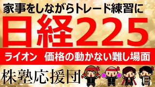 【株塾応援団】ライオン 価格の動かない難しい場面でした!