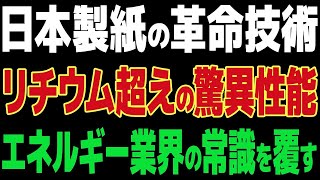 【海外の反応】2025年に実用化予定！日本製紙のセルロースナノファイバー蓄電池がすごすぎる！