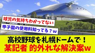 【そりゃ無理やろｗ】とんちんかんな札ド救済案ｗｗ　札幌ドームが夏の高校野球の聖地に！？