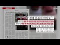 조간 브리핑 1월 29일 ytn