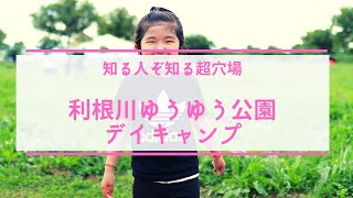 【初心者　デイキャンプ】利根川ゆうゆう公園：予約なし、混雑なし。子供とアクティブに過ごせる　Insta360 GO2 |