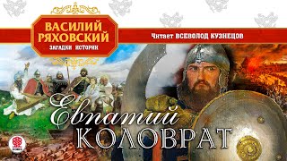 ВАСИЛИЙ РЯХОВСКИЙ «ЕВПАТИЙ КОЛОВРАТ». Аудиокнига. Читает Всеволод Кузнецов