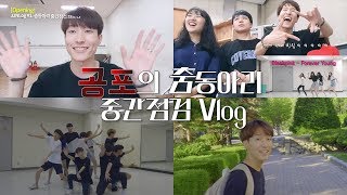 eng) University Student Vlog : Dance club interim check | with. SNU 222Hz | J2N Daily 