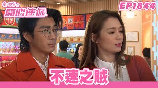 愛．回家之開心速遞 | 第1844集完整版 | 不速之賊 | 劉丹、呂慧儀、單立文、湯盈盈、滕麗名、吳偉豪、張景淳、林淑敏、許家傑 | 港劇 | 粵語中字 | 2023