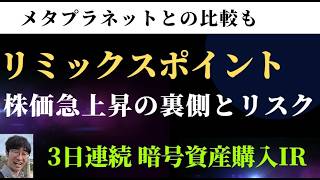 リミックスポイント 株価好調の背景！アルトコインのリスクとビットコインの含み益