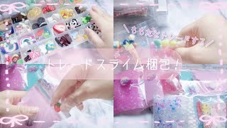 梱包動画┋🍓トレードするスライム梱包🌸