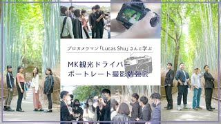 ＭＫメディア｜プロカメラマン「Lucas Shu」さんに学ぶ｜MK観光ドライバーのポートレート撮影勉強会