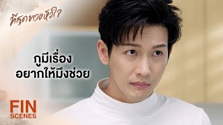 FIN | กูอยากได้เอกสารเอาไว้เป็นหลักฐาน | ที่สุดของหัวใจ EP.12 | Ch3Thailand