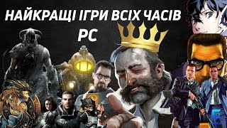 Найкращі ігри всіх часів (PC) за оцінками Metacritic | Game UA