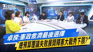 卓揆：憲政救濟最後選擇 總預算覆議失敗展開釋憲大戰秀下限？#少康戰情室 #今日精華搶先看 #高嘉瑜#陳琬惠#尹乃菁#費鴻泰#游淑慧#徐弘庭 20250312