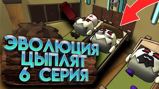 ЭВОЛЮЦИЯ ЦЫПЛЯТ В ЧИКЕН ГАН! 6 СЕРИЯ. Chicken Gun Evolution!