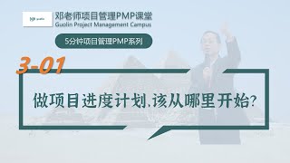 五分钟项目管理PMP系列之3-01：做项目进度计划，该从哪里开始？