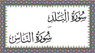 Murajaah - Surah al-Balad to Surah an-Naas