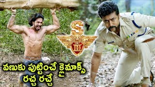 యముడు 3 Movie Scenes - Surya Catches Anoop - Climax Fight Scene - 2017 Telugu Movie Scenes