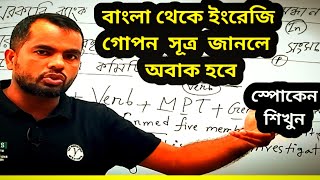 বাংলা থেকে ইংরেজি করার গোপন টেকনিক | Learn Translation from Bangla to English | Speak English