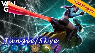 【Vainglory実況】#4 ベストアーカイブ〈スカイ/ジャングル〉