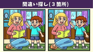 【間違い探し】難しい脳トレでいつまでも若く！左右の絵の3⃣つのまちがいを見つけ出して記憶力・空間認識能力向上！【クイズ】