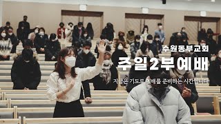 [Live] 수원동부교회 주일2부예배 - [23.02.12] 임재흥 담임목사