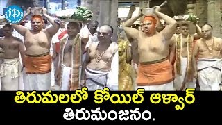 తిరుమలలో కోయిల్ ఆళ్వార్ తిరుమంజనం | Tirumala Tirupati  | iDream News