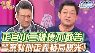 正宮小三被揍不敢告... 警察私刑正義結局曝光【精華版】