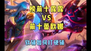 【lol手游】王者露露如何打硬辅？高端局保姆级教学 【向暖】