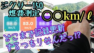 ジクサー150の燃費　また記録更新しました　バイクツーリング中に