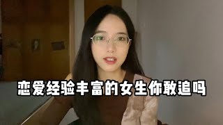 哪些行為能看出女生戀愛經驗豐富呢?