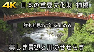 [自然音]癒やしとリラックスの清流と神橋の初夏景色を眺めながら聞く川のせせらぎと水音 Japan's Important Cultural Property \