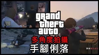 GTA Online「多角度拍攝」手腳俐落 1.16 新任務 (崔佛)