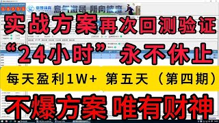 欢迎大家免费使用挂机方案，“24小时”永不休止，永不爆仓。