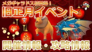 【ポケモンGO】旧正月イベント2021開催！メガギャラドス初登場、色違いギャラドス＆ケンタロスのゲットチャンス、キラ率UPなど