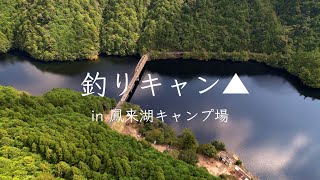 【穴場キャンプ場】本当は教えたく無い鳳来湖キャンプ場 復活［初釣りキャンプ］