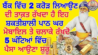 ਬੈਂਕ ਵਿੱਚ 2 ਕਰੋੜ ਲਿਆਉਣ ਦੀ ਤਾਕਤ ਰੱਖਦਾ ਹੈ ਇਹ ਸ਼ਕਤੀਸ਼ਾਲੀ ਪਾਠ ਘਰ ਮੋਬਾਇਲ ਤੇ ਚਲਾਕੇ ਰੱਖਦੋ #kirtan #youtube