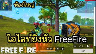 🔴Live: freefire.ไฮไลท์สุดตึง... (ฟรีฟาย)#freefire #ไฮไลท์ #ฟรีฟาย #ff #ดันแรงค์กลับคนดู