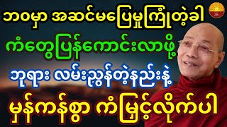 ဘ၀မှာ အဆင်မပြေမှုတွေ ကြုံလာတဲ့အခါ ကံတွေပြန်ကောင်းလာဖို့ ဘုရားလမ်းညွန်တဲ့နည်းနဲ့ မှန်ကန်စွာကံမြှင့်ပါ